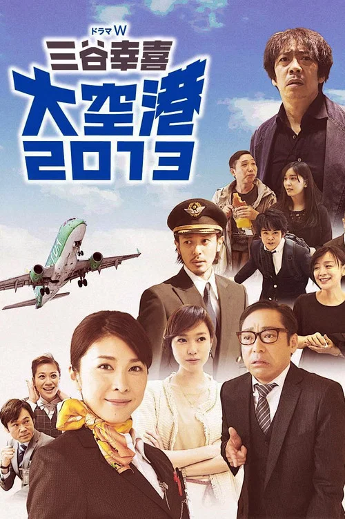 大空港2013(2014)海報