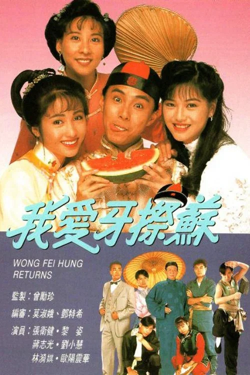 我爱牙擦苏粤语(1992)海报