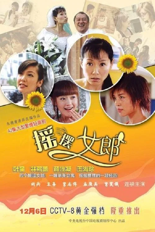 摇摆女郎(2005)海报