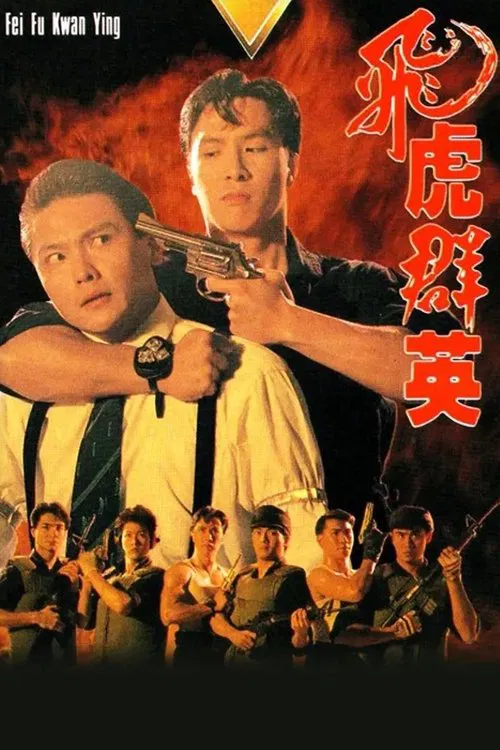 飞虎群英国语(1989)海报
