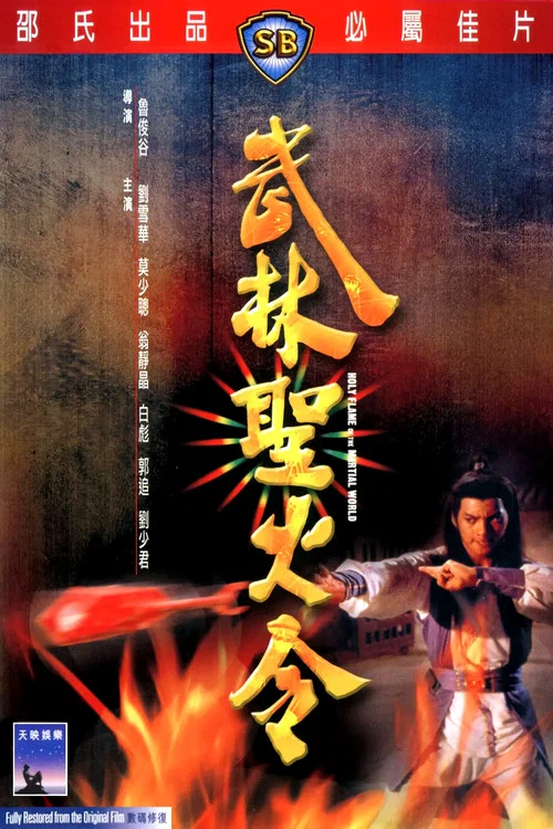 武林圣火令(1983)海报