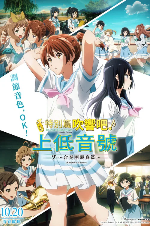 吹響悠風號合奏比賽篇(2023)海報
