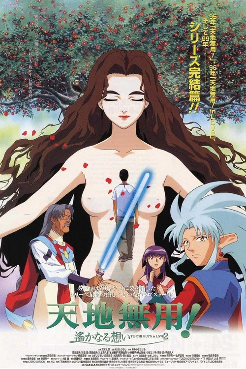 劇場版天地無用!in LOVE2:遙遠的思念(1999)海報