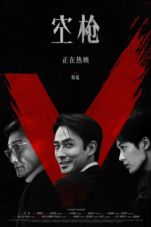 空槍劇照8