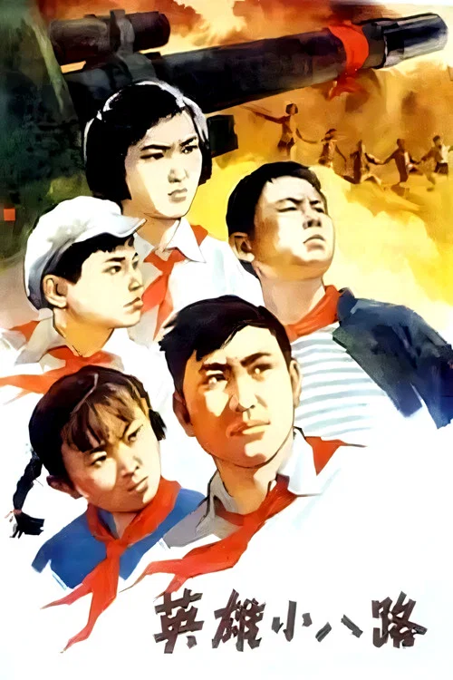 英雄小八路(1961)海報
