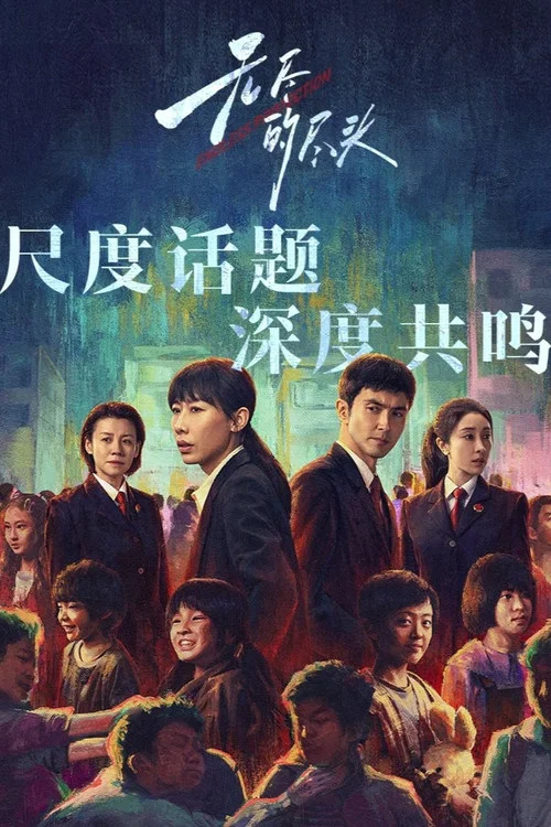 无尽的尽头剧照4