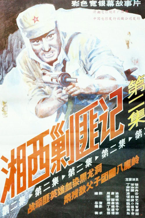 湘西剿匪记第二集(1987)海报