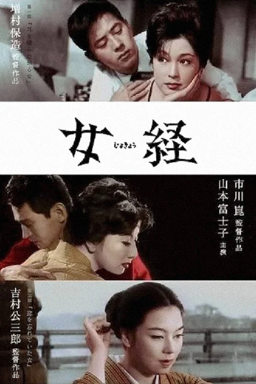 女經(1960)海報