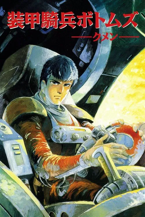 裝甲騎兵 最後的紅肩隊(1983)海報