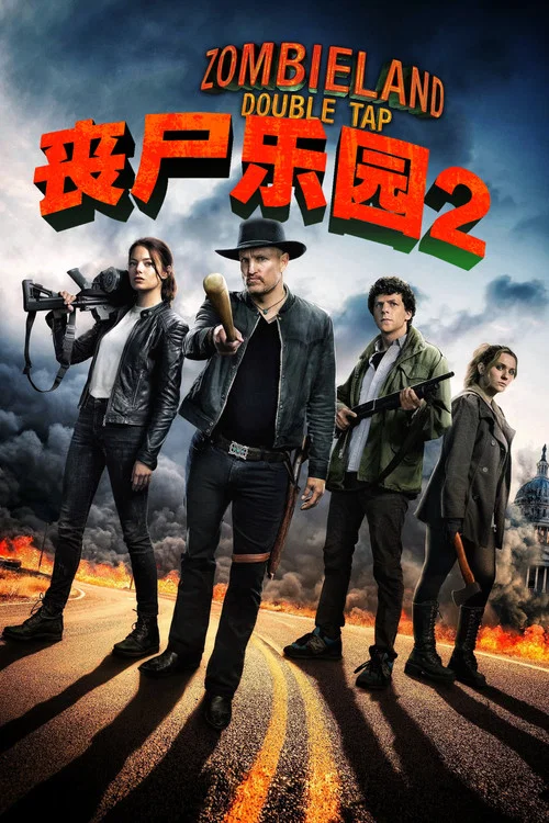 喪屍樂園2(2019)海報