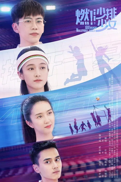 燃!沙排少女(2024)海报