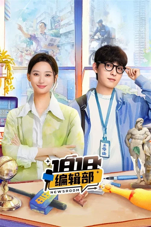 1818编辑部(2024)海报