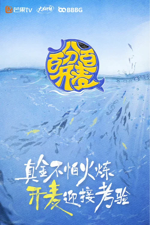 百分百開麥(2022)海報