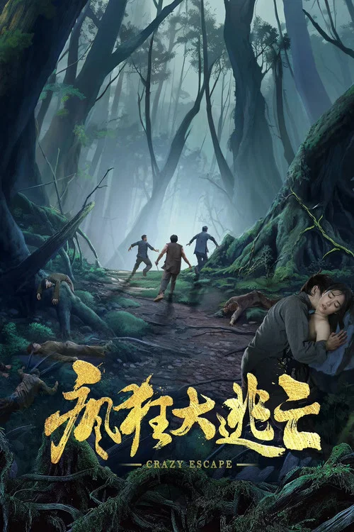 瘋狂大逃亡(2025)海報