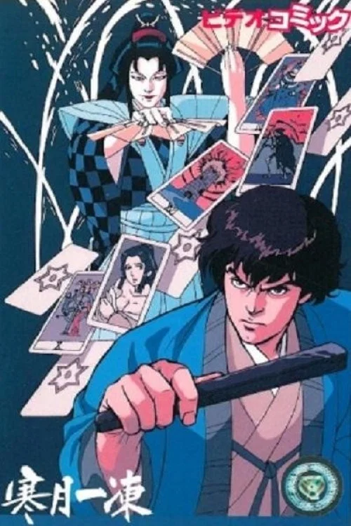 寒月一冻恶灵斩(1989)海报