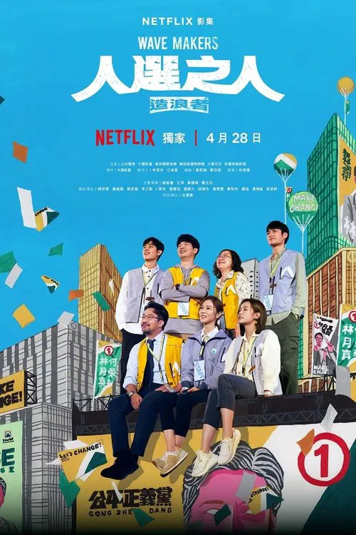 人選之人-造浪者(2023)海報