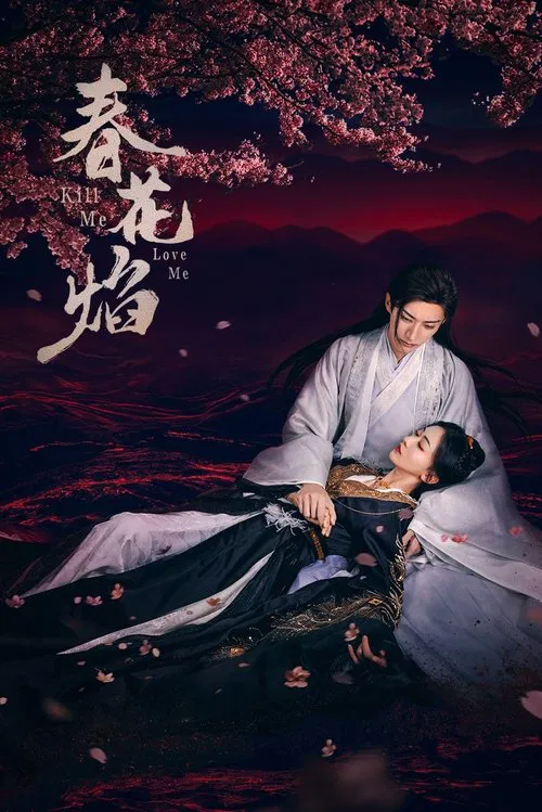 春花焰(2024)海报