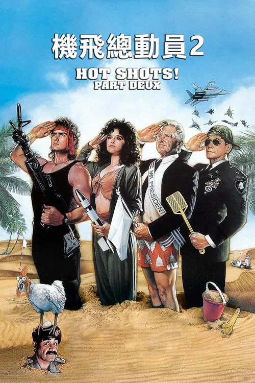 反斗神鷹2(1993)海報