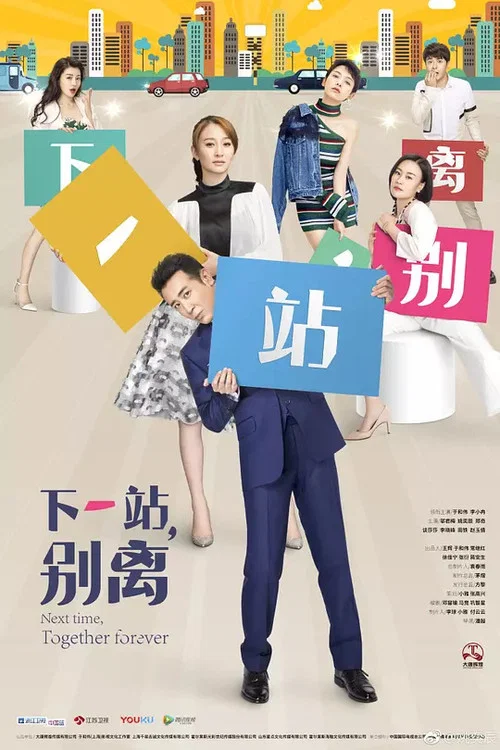 下一站,别离剧照2