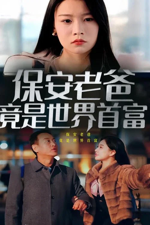保安老爸(2024)海报