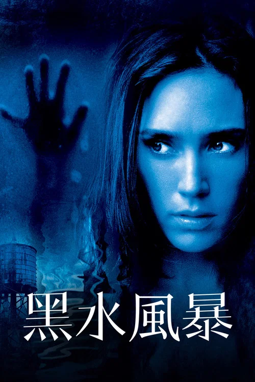 鬼水怪谈(2005)海报