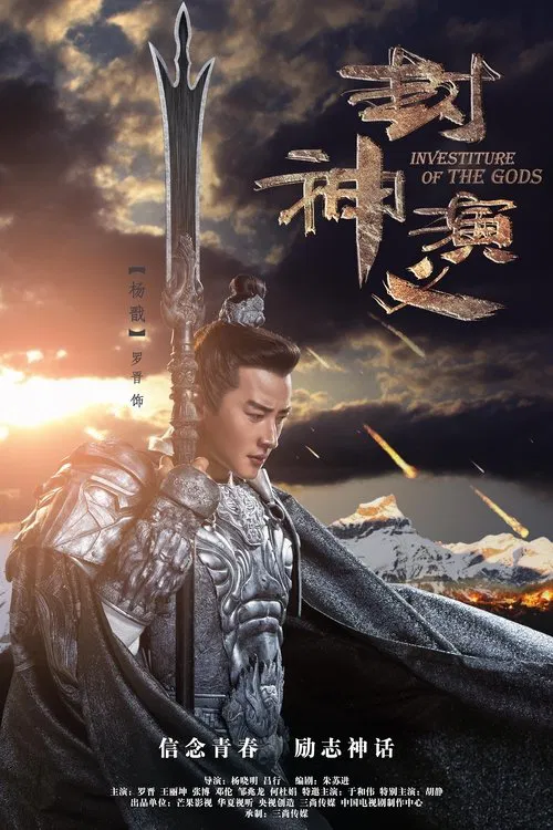 封神演義(2019)海報