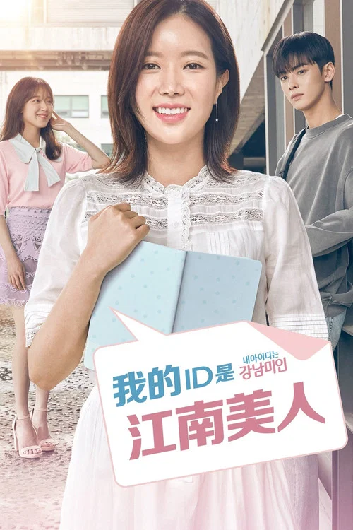 我的ID是江南美人(2018)海报