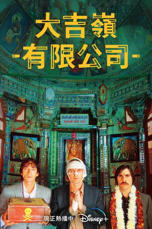 穿越大吉嶺(2007)海報