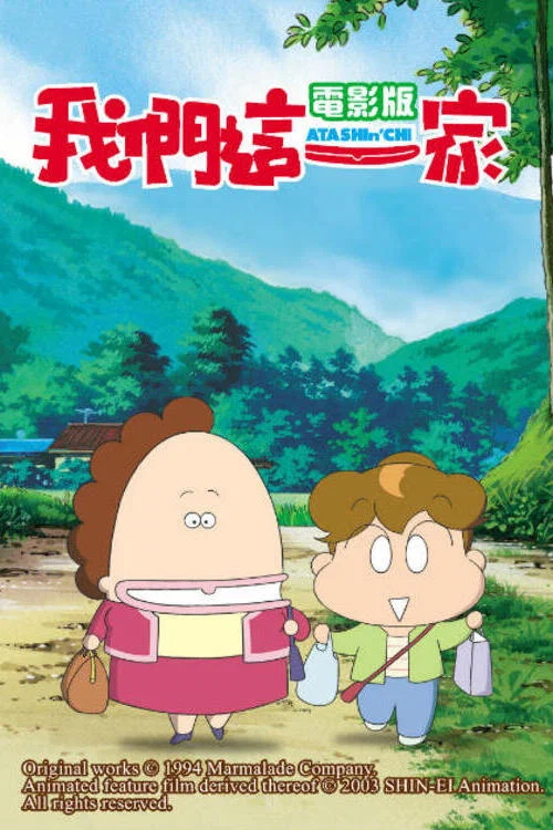 我们这一家剧场版(2003)海报