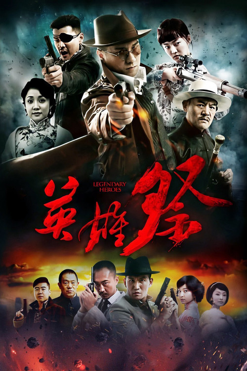 英雄祭(2014)海報