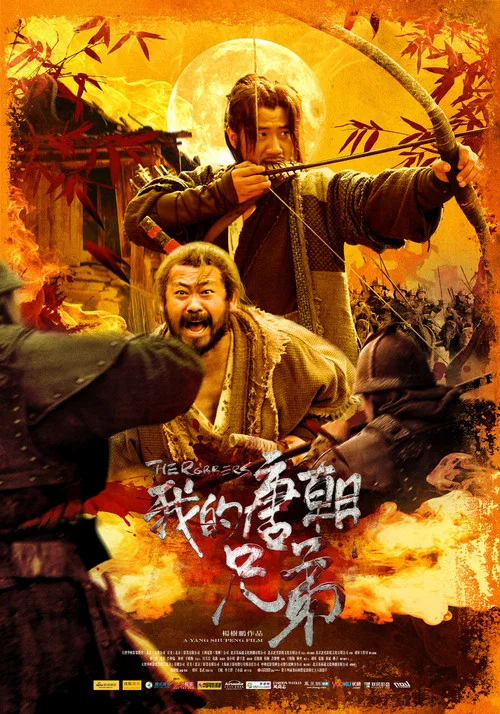 我的唐朝兄弟(2009)海报