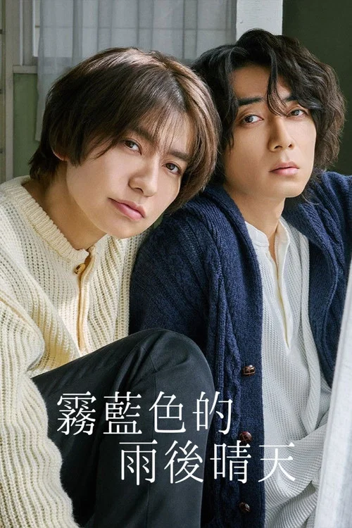 雾蓝色的雨后晴天(2026)海报