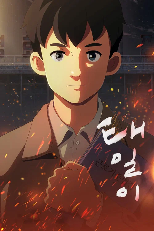 泰壹(2021)海报