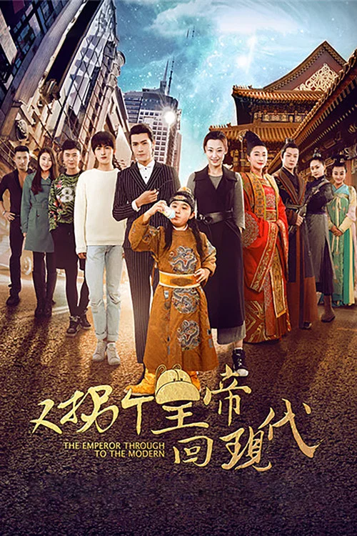又拐個皇帝回現代(2016)海報