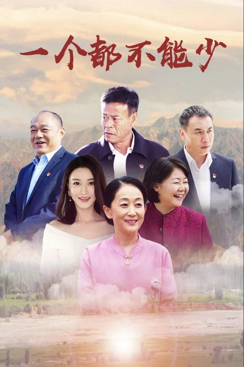 一個都不能少(2020)海報