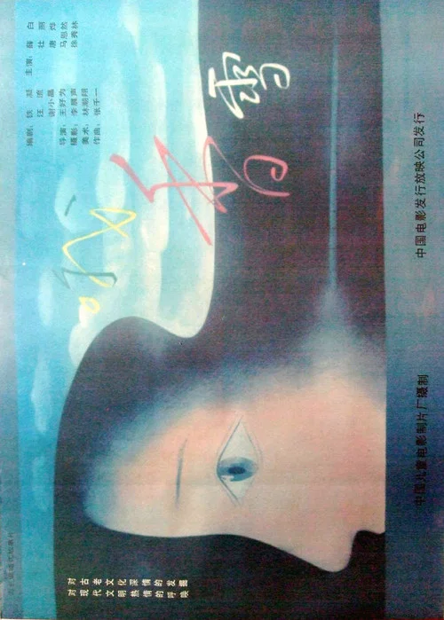 哦,香雪(1992)海报