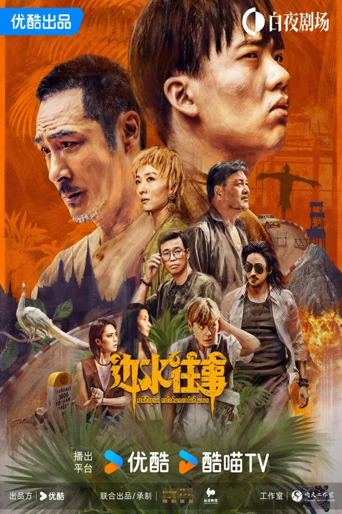 边水往事剧照7
