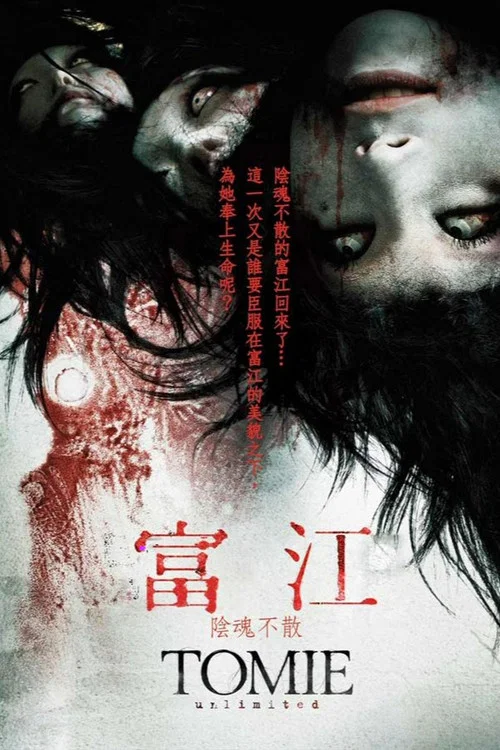 富江 无限制(2011)海报