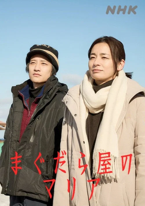 抹大拉屋的馬利亞(2025)海報