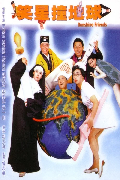 笑星撞地球粵語(1990)海報