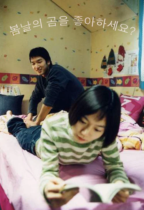 春天有愛(2003)海報