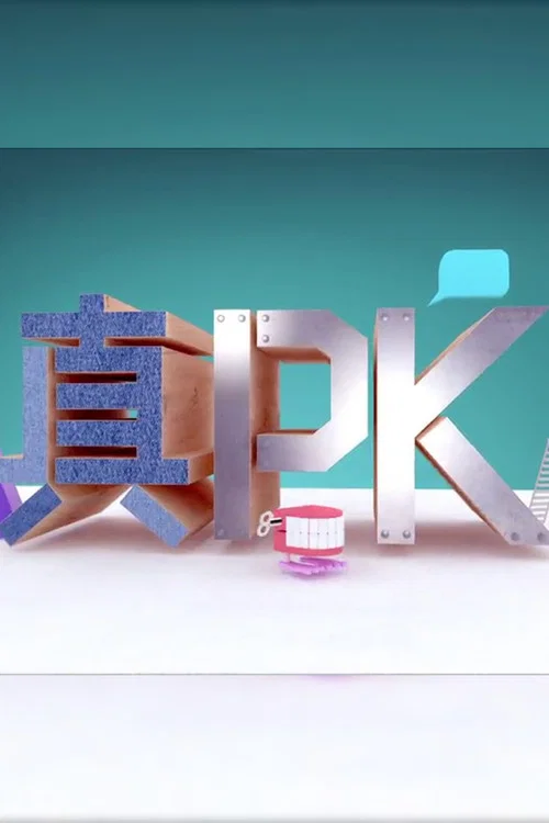 晚吹﹣真PK(2016)海報