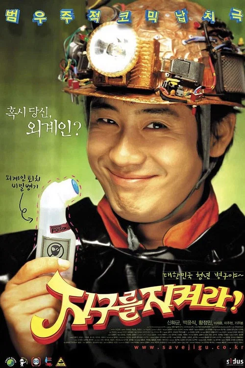 拯救地球!(2003)海报