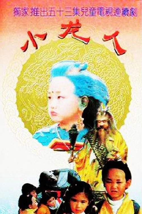 小龍人(1992)海報