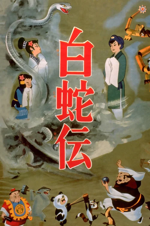 白蛇傳(1958)海報
