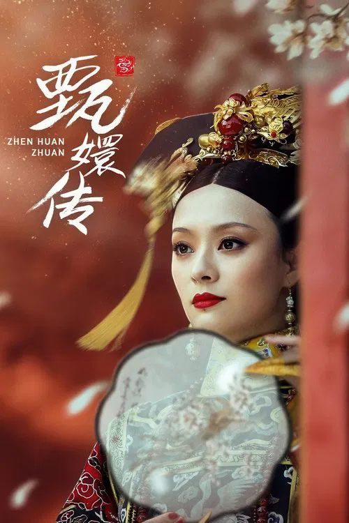 甄嬛传(2011)海报