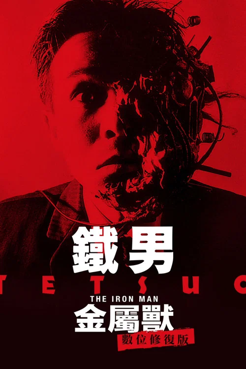 铁男1:金属兽(1989)海报