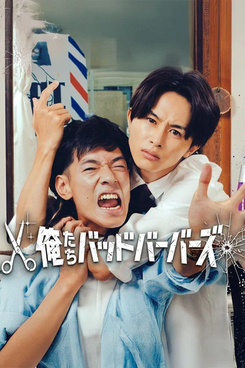 我們是壞蛋理髮師(2026)海報