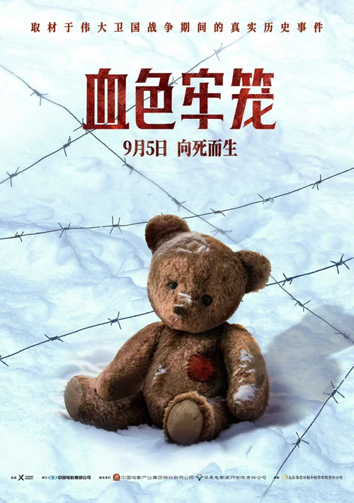 血色牢籠(2025)海報