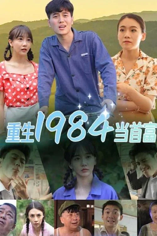 重生1984當首富(2023)海報